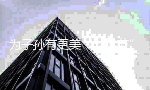 为子孙有更美“七夕节” 环保人该有怎样的态度？